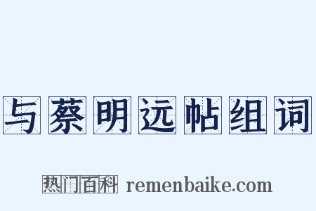 与蔡明远帖组词是什么意思的图片